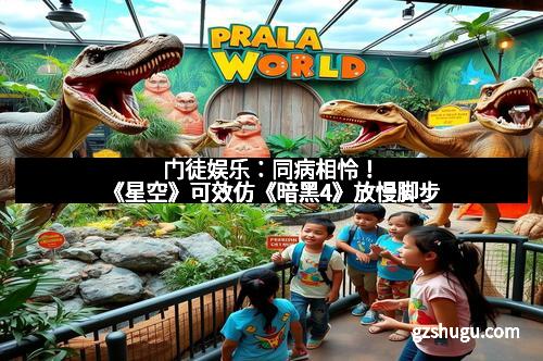 门徒娱乐：同病相怜！《星空》可效仿《暗黑4》放慢脚步