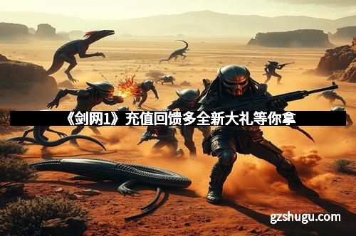 《剑网1》充值回馈多全新大礼等你拿