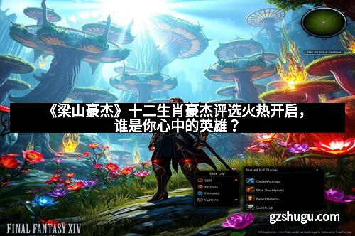 《梁山豪杰》十二生肖豪杰评选火热开启，谁是你心中的英雄？